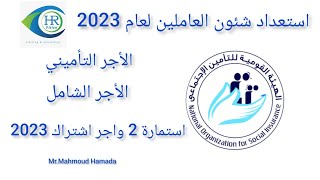 استعداد شئون العاملين لعام 2023 طبقا للقانون لآخر القرارات لعام 2023/الاجر التأميني/الشامل/استمارة 2