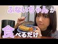 【船井美玖VLOG】シリーズ「ふないちゃんが食べるだけ」おうち編