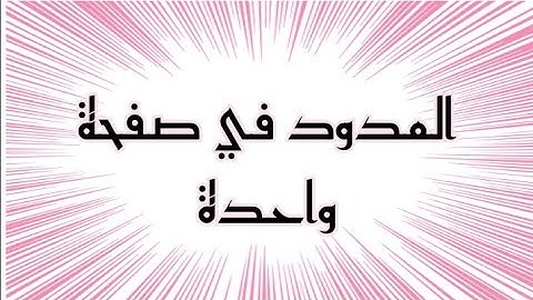 جميع أنواع المدود في صفحة واحده| تعلم التجويد