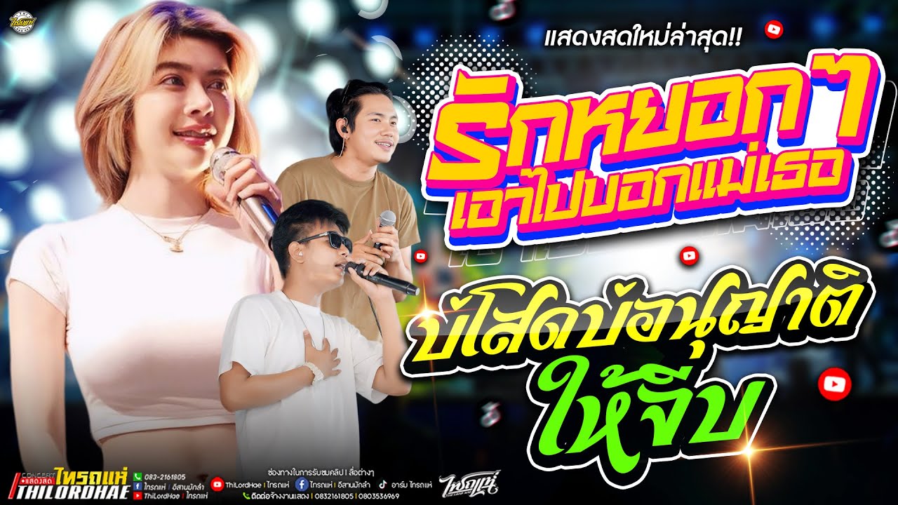 มาใหม่!! รักหยอกๆเอาไปบอกแม่เธอ+บ่โสดบ่อนุญาติให้จีบ l เจนเจ้าค่ะ [แสดงสดไทรถแห่]