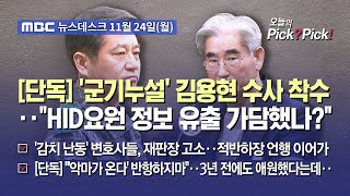 [이슈 Pick? Pick!] [단독] '군기누설' 김용현 수사 착수‥"HID요원 정보 유출 가담했나?"(2025.11.24)