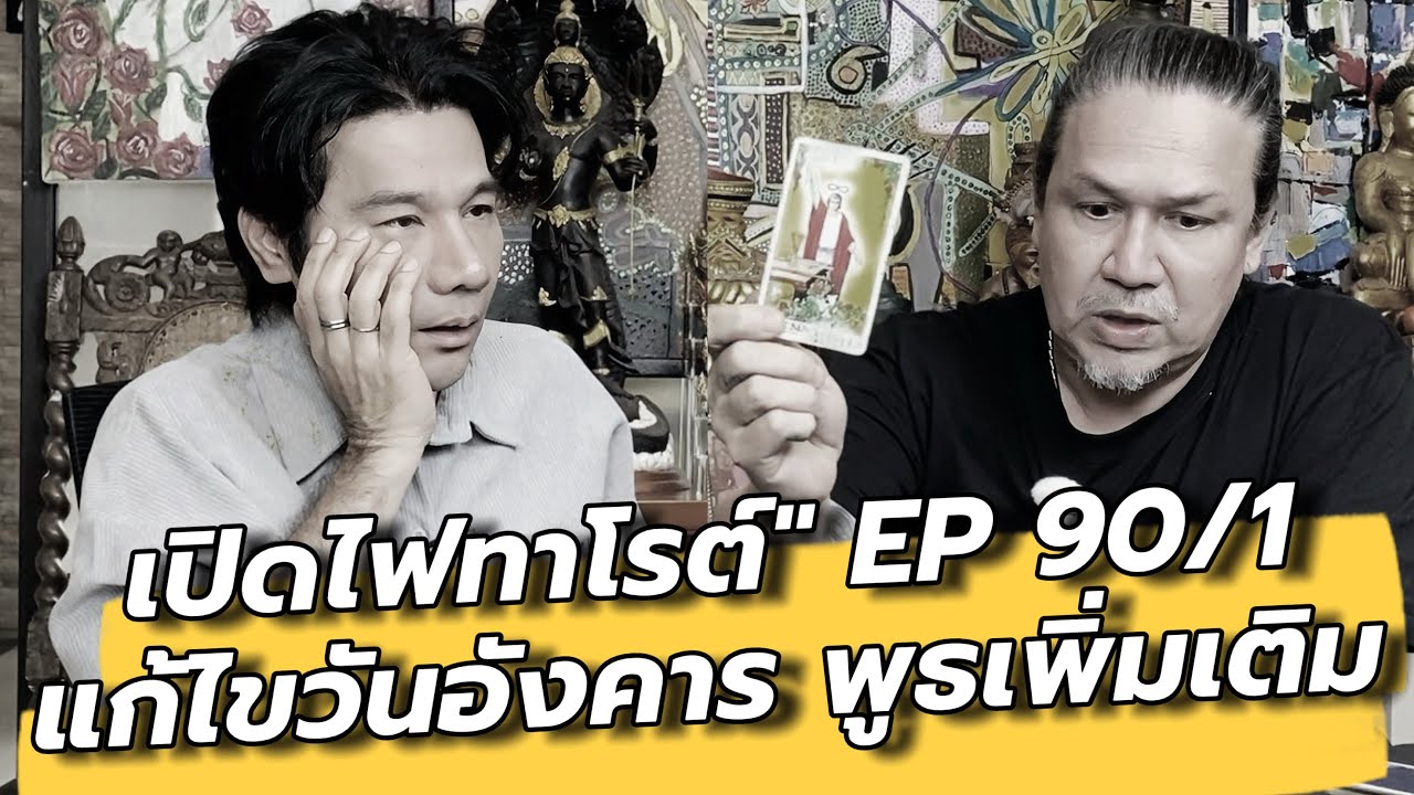 (EPเพิ่มเติม) แก้ไขเปิดไพ่ทาโรต์เฉพาะ วันอังคาร พุธ ปี69 คุยเล่นเน้นจริง EP90/1 