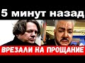 5 минут назад / врезали на прощание / чп Эрнст, Киркоров, Собчак