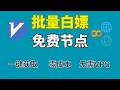 批量白嫖 订阅链接 | 最新版V2rayN的 | 链式代理 设置