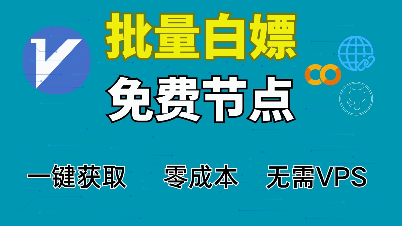 批量白嫖免费上网节点| GoldenMagicBox