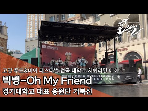 [경기대학교 대표 응원단 거북선] Oh My Friend-빅뱅 | 230819 고양 푸드&비어 페스티벌 치어리딩 대회