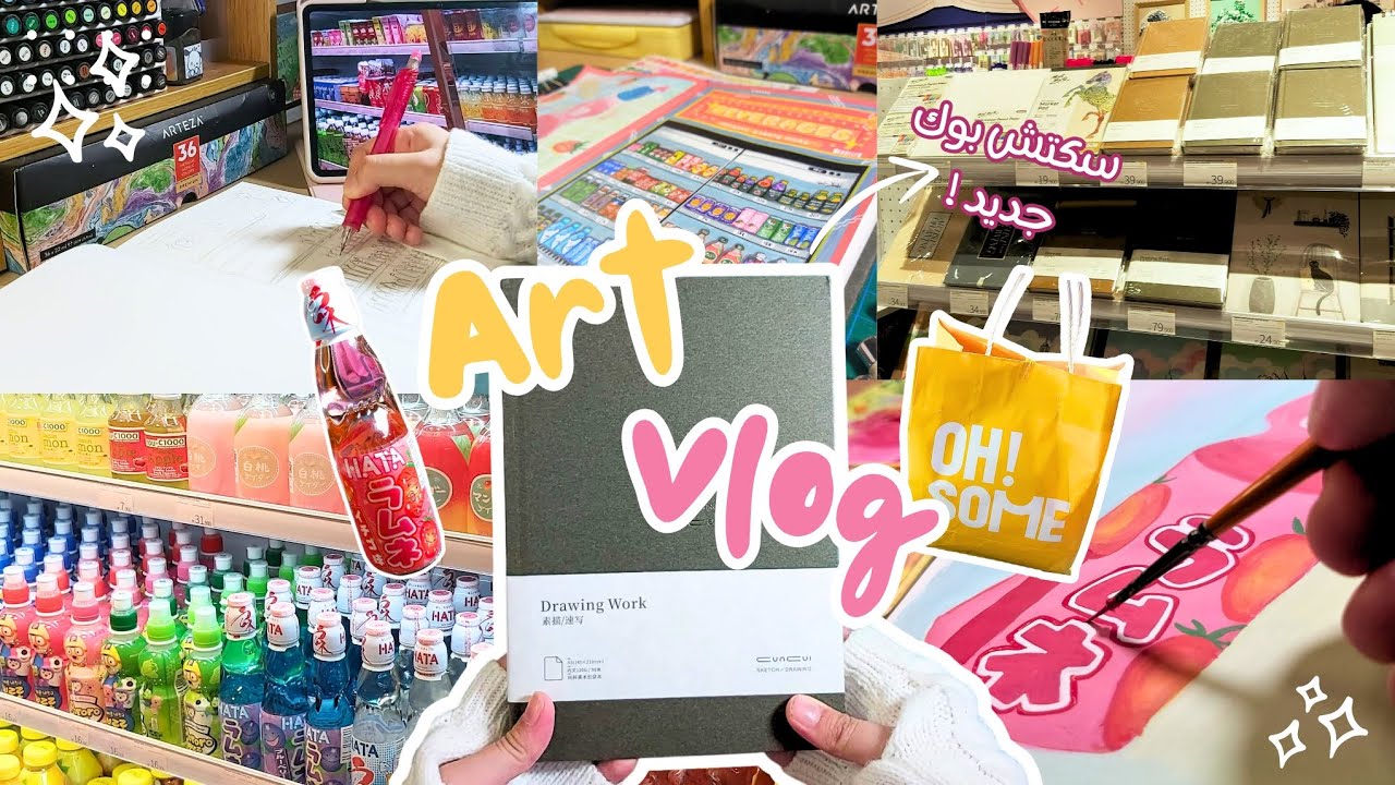 رحلة البحث عن سكتش بوك جديد 📓🛍 | Art vlog ☆ جواش واكريليك ماركر☆