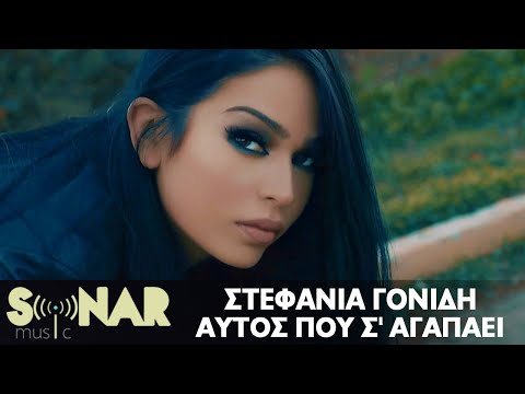 Στεφανία Γονίδη - Αυτός Που Σ΄ Αγαπάει - Official Video Clip