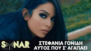 Στεφανία Γονίδη - Αυτός Που Σ΄ Αγαπάει - Official Video Clip