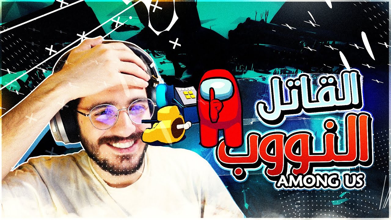 امونج اس | اسوأ قاتل باللعبة ضحك | Among us