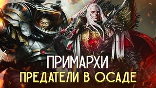 картинка: Почему Примархи Предатели не выиграли Осаду Терры / Warhammer 40000
