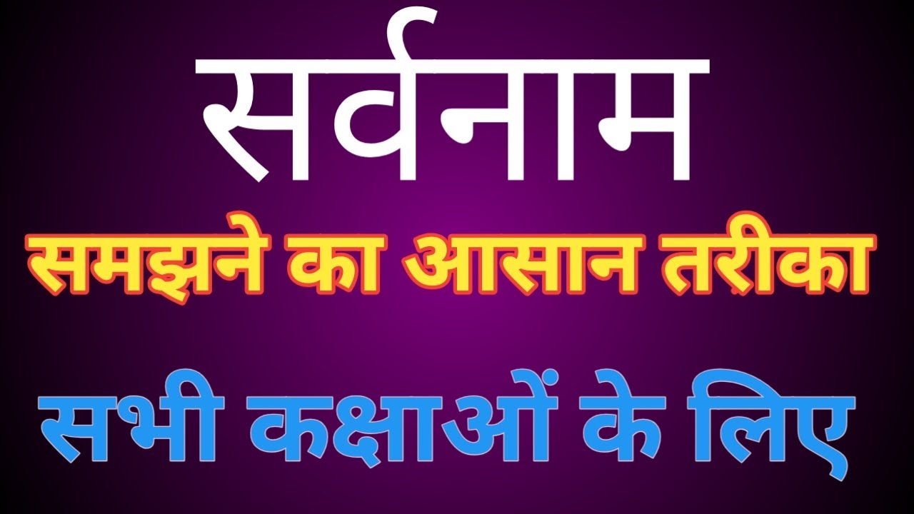 sarvanaam sarvanaam ke bhed hindi grammar sara vana ma sara vana ma ka bha tha va ya karanae va ka ra shab tha youtube