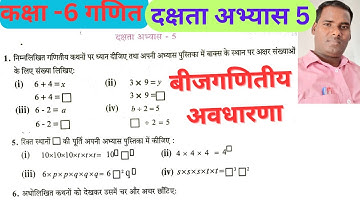 Class 6 maths Dakshata 5 // Algebraic Concept // कक्षा 6 गणित दक्षता अभ्यास 5 // बीजगणितीय अवधारणा /