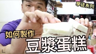 『學習蕉』很夯的豆漿蛋糕製程大公開！ 