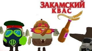 Закамский Квас [чикен ган]