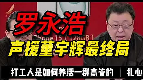 羅永浩聲援董宇輝最終局，打工人養活一群高管還受氣，扎心 - 天天要聞