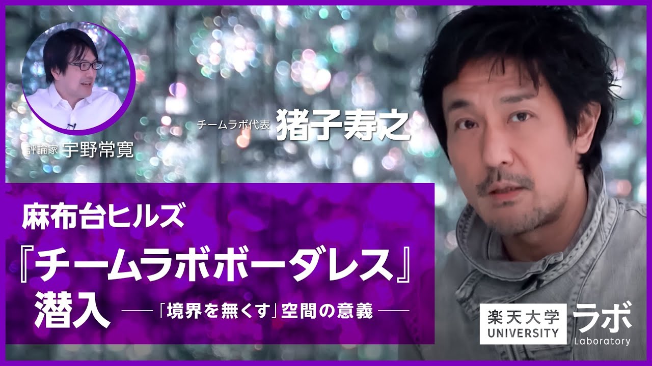 麻布台ヒルズ 『チームラボボーダレス』 潜入―「境界を無くす」空間の意義
