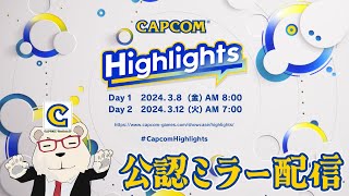 【CAPCOMミラー配信】🐻‍❄最新情報をみんなで見よう！️【カプコンハイライツ Day2】