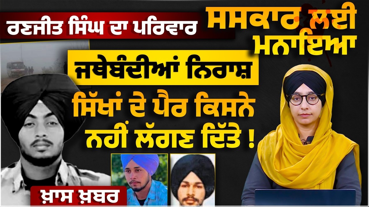 Ranjit Singh Gurdaspur Case Update । Last Rights performed । Sikh Orgs. disappointed THE KHALAS TV
