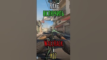 Как включить WallHack в закрытом лобби в #KS2 #КС2 #WallHack #Читы #Гайд