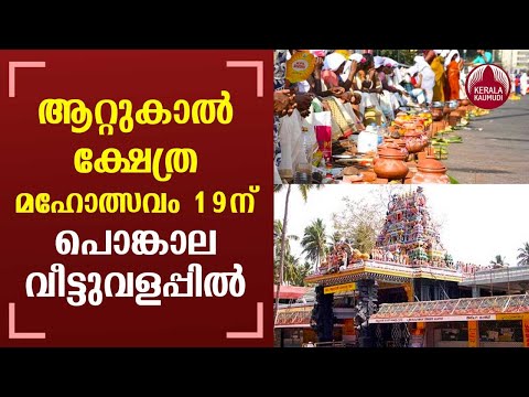 Attukal Pongala fest to be restricted within temple premises | Keralakaumudi