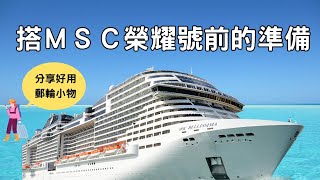 搭MSC榮耀號前的準備｜MSC Bellissima ｜第二集 