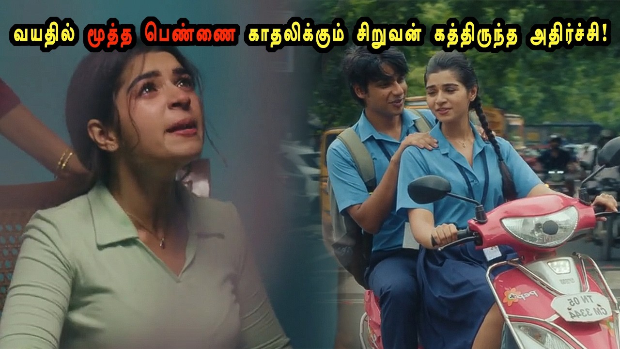 வயதில் மூத்த பெண்ணை காதலிக்கும் சிறுவன் காத்திருந்த அதிர்ச்சி! tamil explained