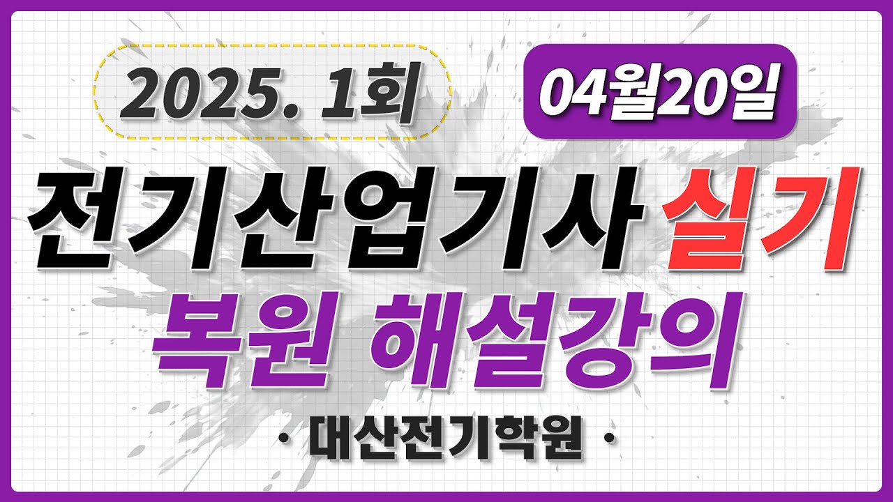 2025년 제1회 전기산업기사 실기 기출문제 해설 복원