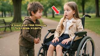 картинка: Дочь хирурга никогда в жизни не ходила, пока бездомный мальчик не сказал: «Давай я попробую»
