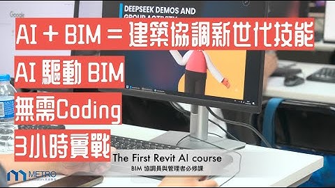 【AI x BIM x Revit 】3小時實戰課程｜BIM 協調員與管理者必修指南 ｜Deepseek + Plan2BIM + Dynamo 無需 Coding ｜建築管理新技能