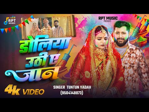 4K Video ड ल य उठ ए ज न Tuntun Yadav Doliya Uthi A Jan New Holi Sad Song 2025