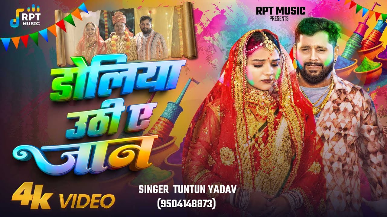 ⁣#4k_video - #डोलिया उठी ए जान | #tuntun Yadav | #doliya Uthi A Jan | New Holi Sad Song 2025