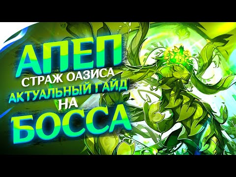 Гайд - Как легко победить Стража Оазиса (Апепа) в 2023 году / Genshin Impact