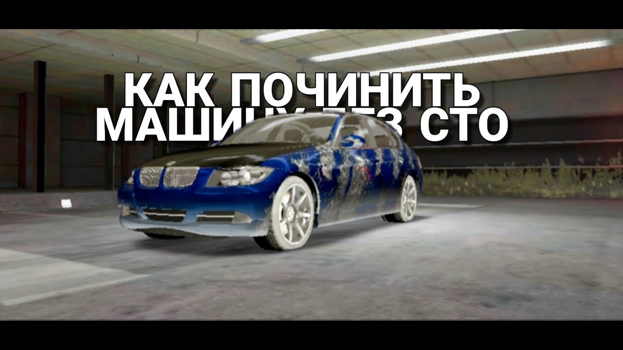 Чит на починить машины. Чит на починить машины