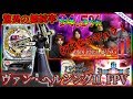 【CRヴァン・ヘルシングII FPV】懐かしい機種打ってみた【第288章】