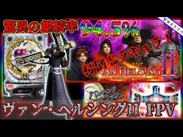 CRヴァン・ヘルシングII FPV】懐かしい機種打ってみた【第288章