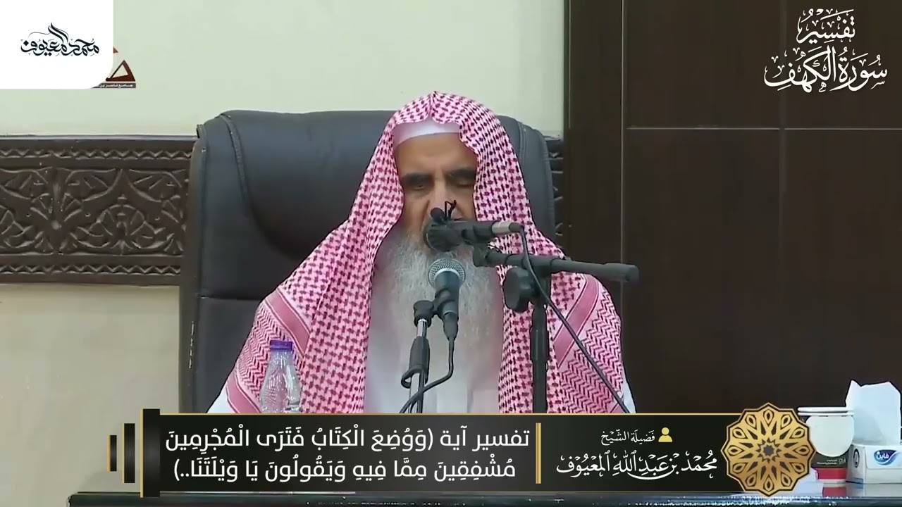 13 تفسير آية ووُضع الكتاب فترى المجرمين مشفقين ممّا فيه ويقولون يا ويلتنا