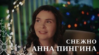 Анна Пингина - СНежно