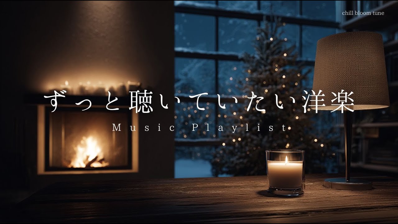 playlist￤ずっと聴いていたい心温まる癒しの洋楽プレイリスト￤relaxing/chillout/Studying/BGM