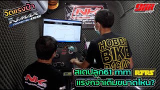 วัดแรงม้า Nmax155 สเตปรถใช้งานลูก61มิลสเตป RFRS แรงกว่าเดิมขนาดไหนมาดูกัน