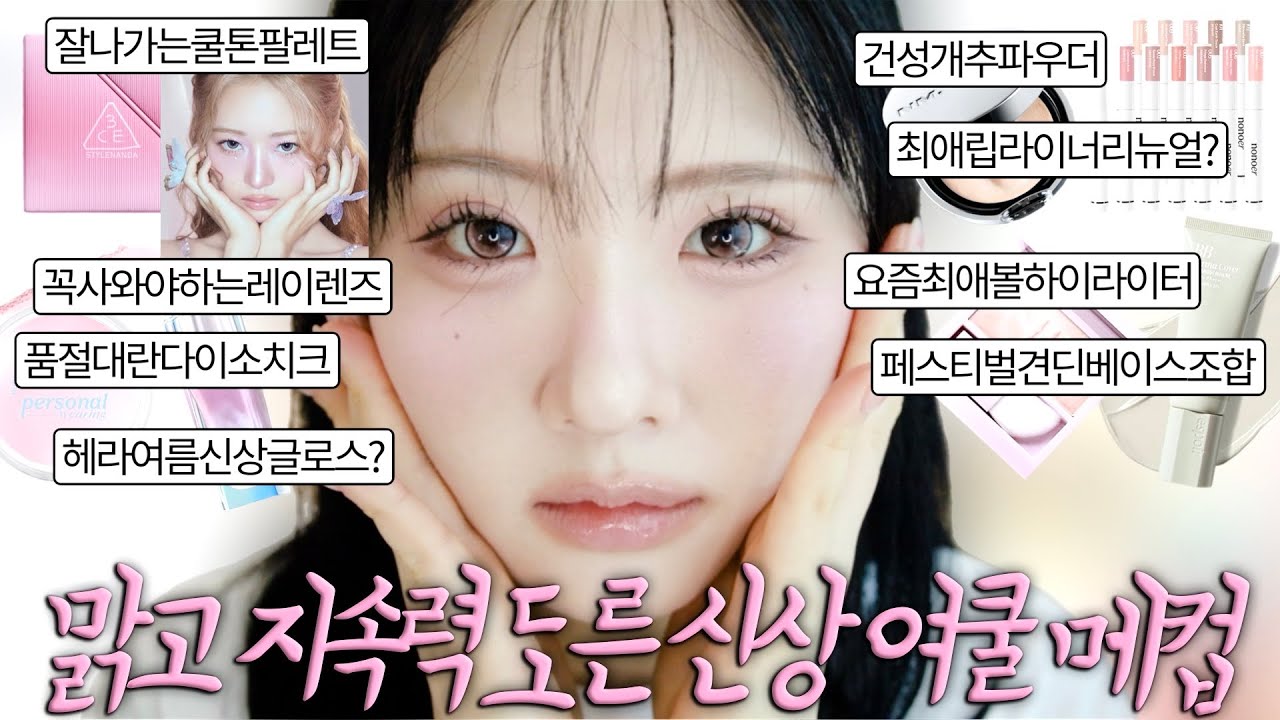 착해보인다는 지속력 도른 신상 여쿨 메이크업💗제코의비밀, 바르면시원한페리페라프라이머? 노노어립펜슬신상컬러, 플라워노즈신상블러셔, 존예로즈진주광, 말차컬러비비? 톤업력미친선밀크