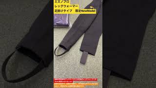 志木市　野球専門店　ミズノプロ　レッグウォーマー足掛けタイプ　限定NewModel