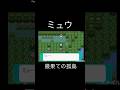 ミュウ 最果ての孤島‼️ #ミュウ #ポケモン #ポケットモンスター #ポケモンエメラルド
