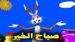 صـــــبـــــاح الـــــخــــيــــــر- Chanson Pour Les Enfants - Good Morning