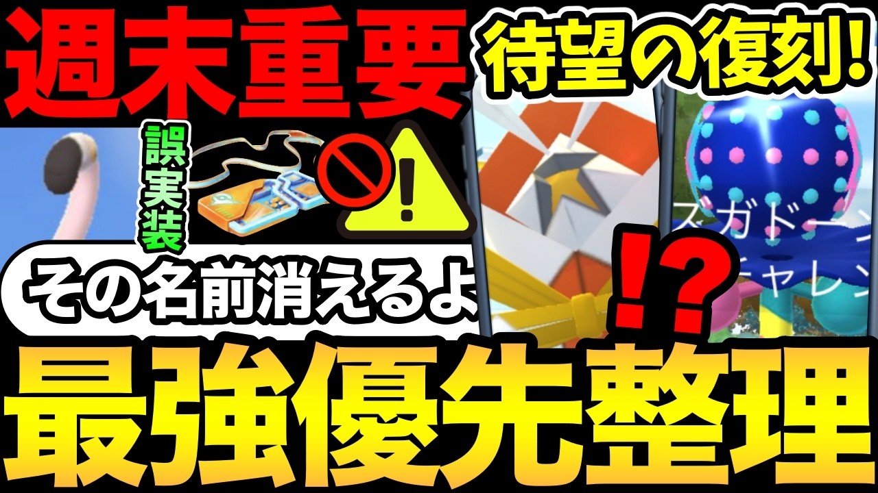 まさかの誤実装！？名前が消える不具合？週末の重要レイドの優先ランキングも！【 ポケモンGO 】【 GOバトルリーグ 】【 GBL 】【  】