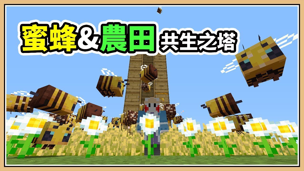Minecraft 蜜蜂授粉 幫助農田快速成長 19w37a Youtube