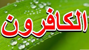 سورة الكافرون "مكتوبه" - الشيخ العشري عمران