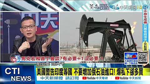 【每日必看】美国警告印度等国 不要增加俄石油进口! 爆私下却多买@CtiNews  20220405 - 天天要闻