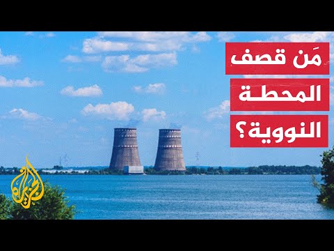 أوكرانيا وروسيا تتبادلان الاتهامات بقصف محطة زابورجيا النووية