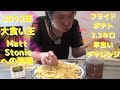 大食い　ていねい木下　teinei kinoshita　Part1　憧れの　Matt Stonie　様　French fries　マット・ストーニーさん超え　5.1ポンド2.3キロ　Challenge